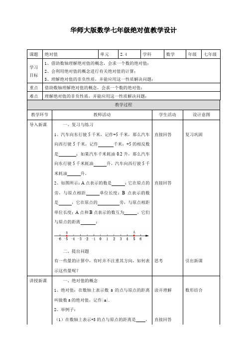 初中数学华师大版七年级上册《24绝对值》教学设计