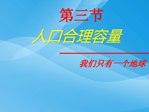 人口合理容量ppt14 湘教版优质课件