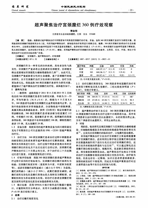 超声聚焦治疗宫颈糜烂360例疗效观察