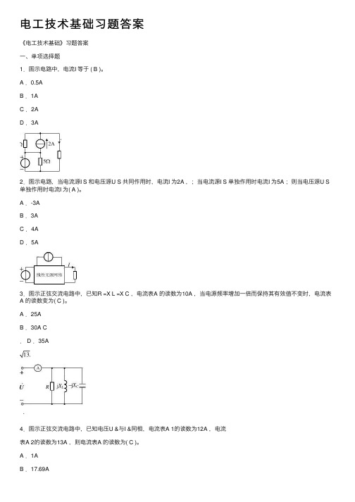 电工技术基础习题答案