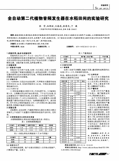 全自动第二代植物音频发生器在水稻田间的实验研究