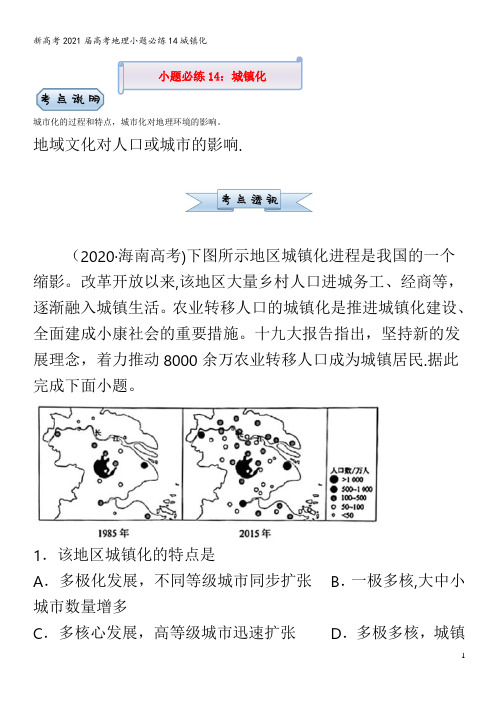 高考地理小题必练14城镇化