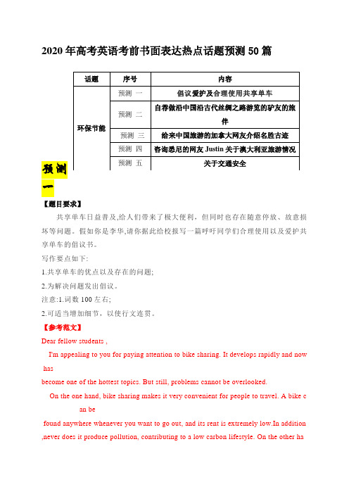 专题08旅游交通-2020年高考英语书面表达热点话题预测50篇