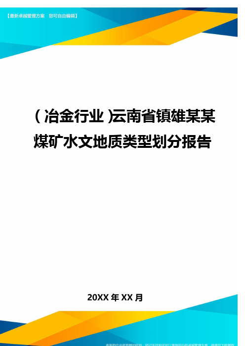 (煤矿行业)云南省镇雄某某煤矿水文地质类型划分报告最全版