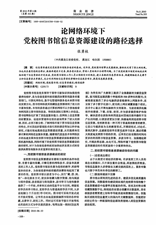 论网络环境下党校图书馆信息资源建设的路径选择