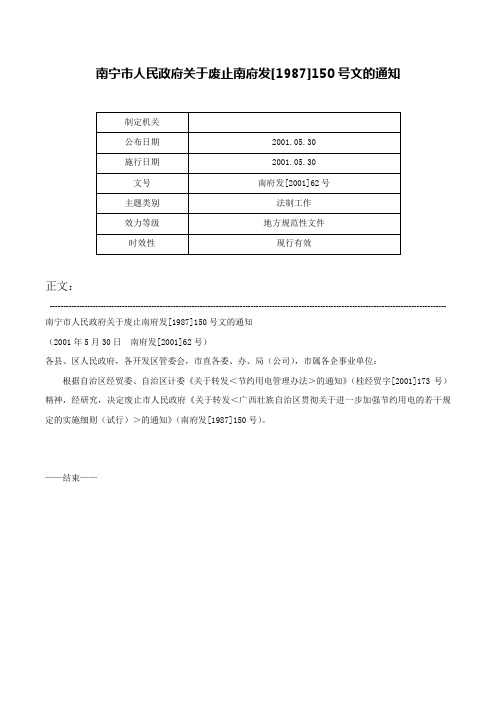 南宁市人民政府关于废止南府发[1987]150号文的通知-南府发[2001]62号