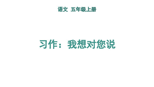 第六单元习作-我想对您说ppt语文五年级上册