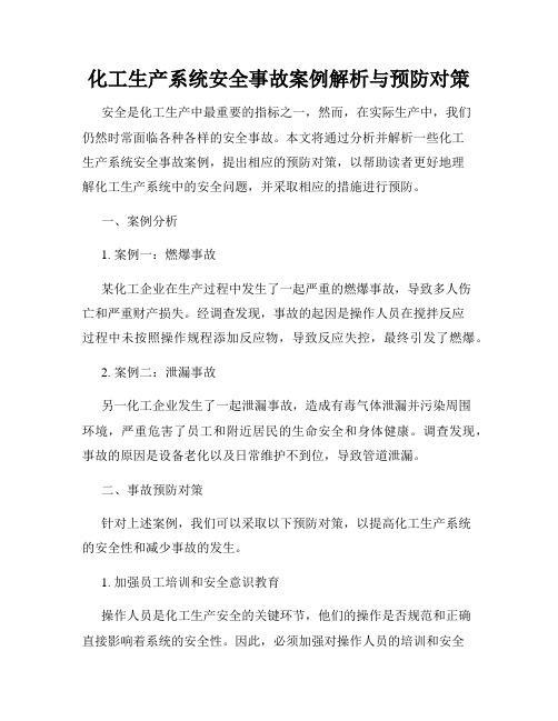 化工生产系统安全事故案例解析与预防对策