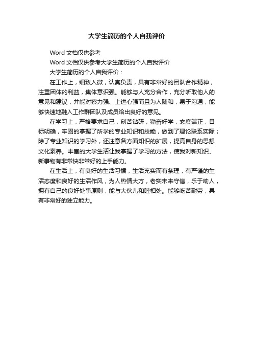 大学生简历的个人自我评价