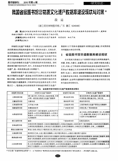 我国省级图书馆非物质文化遗产数据库建设现状与对策