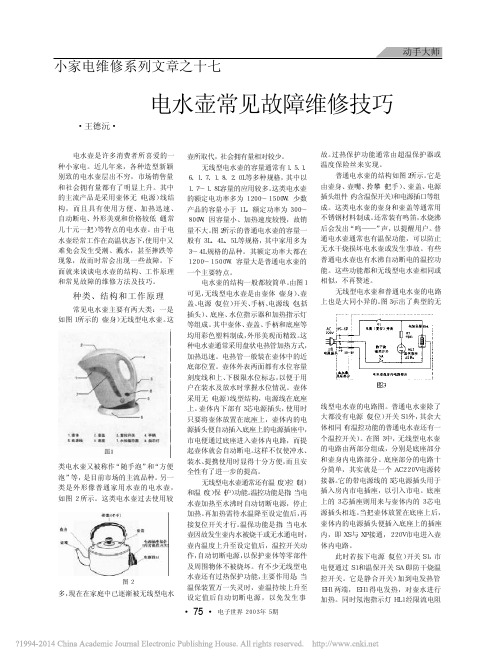小家电维修系列文章之十七_电水壶常见故障维修技巧_王德沅