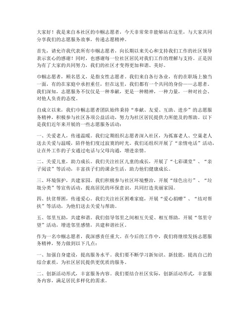 社区巾帼志愿者发言稿范文