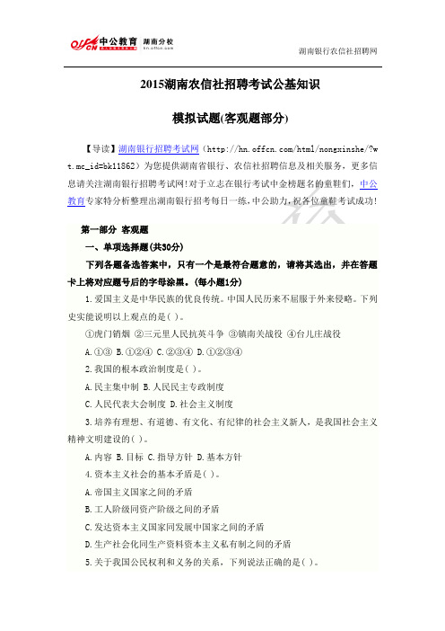 2015湖南农信社招聘考试公基知识模拟试题(客观题部分)