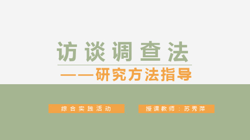 二、访谈法的基本步骤