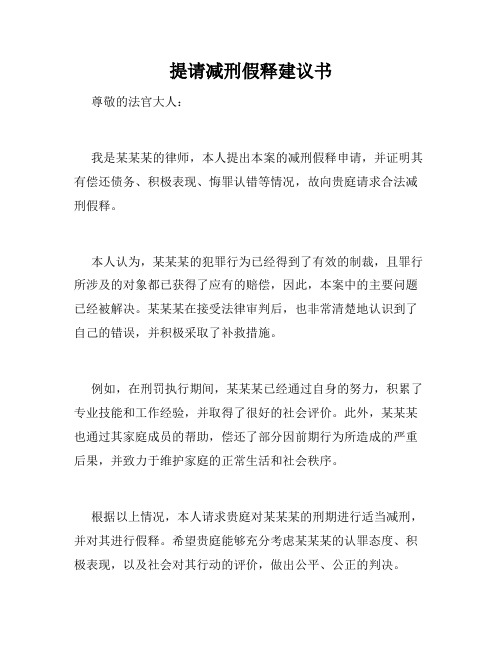 提请减刑假释建议书