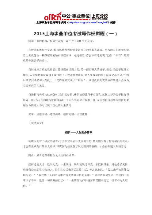 2015上海事业单位考试写作模拟题(一)