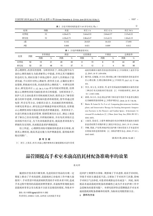 品管圈提高手术室术前高值耗材配备准确率的效果