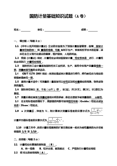 国防计量基础知识试题