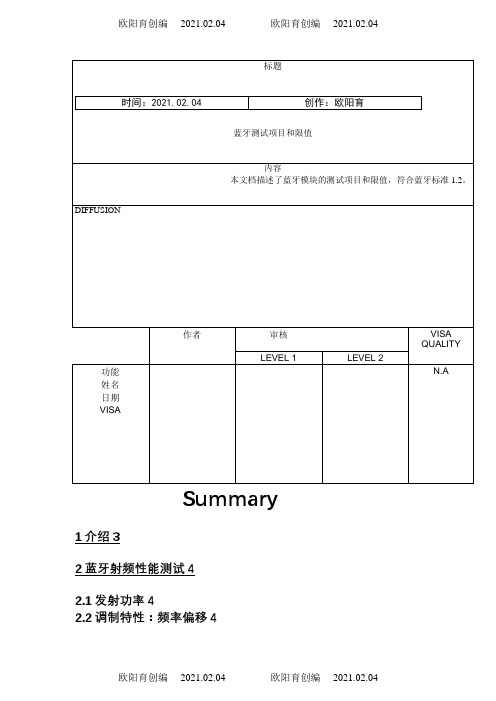 蓝牙测试标准之欧阳育创编