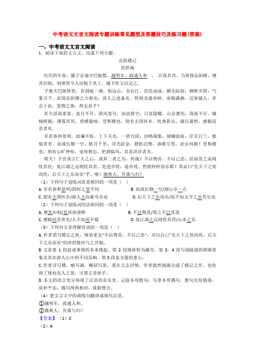 中考语文文言文阅读专题训练常见题型及答题技巧及练习题(答案)