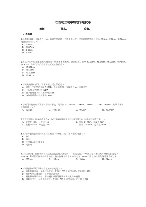 江西初三初中物理专题试卷带答案解析
