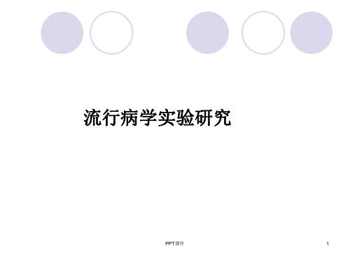 流行病学实验研究  ppt课件