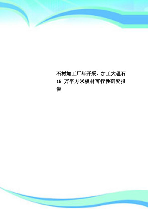 石材加工厂年开采、加工大理石15万平方米板材可行性研究报告