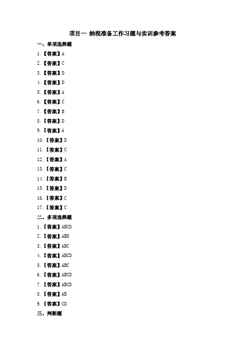 纳税实务习题与实训(第三版)习题答案15
