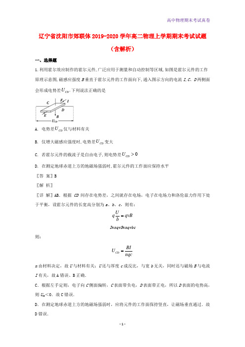 2019-2020学年辽宁省沈阳市郊联体高二物理上学期期末考试物理试题含解析