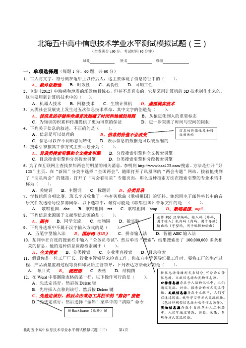 北海五中高中信息技术学业水平测试模拟试题(03)答案A4