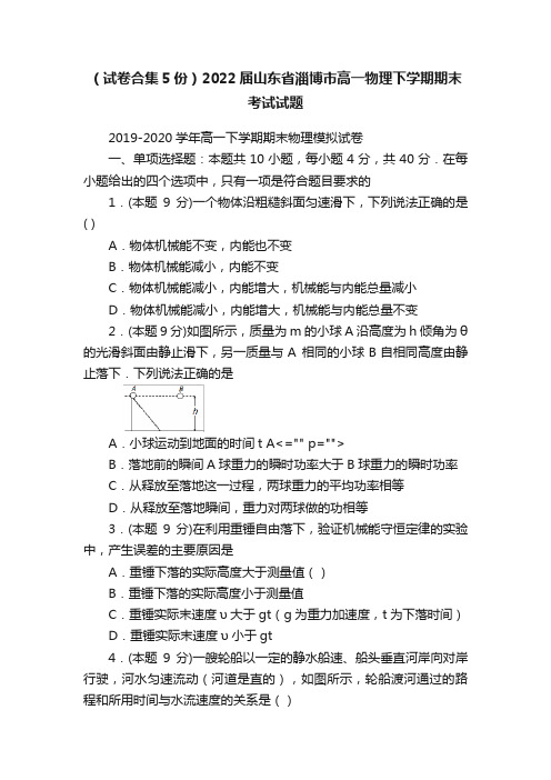 （试卷合集5份）2022届山东省淄博市高一物理下学期期末考试试题