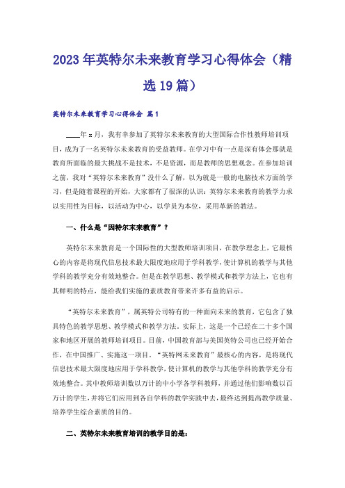 2023年英特尔未来教育学习心得体会(精选19篇)