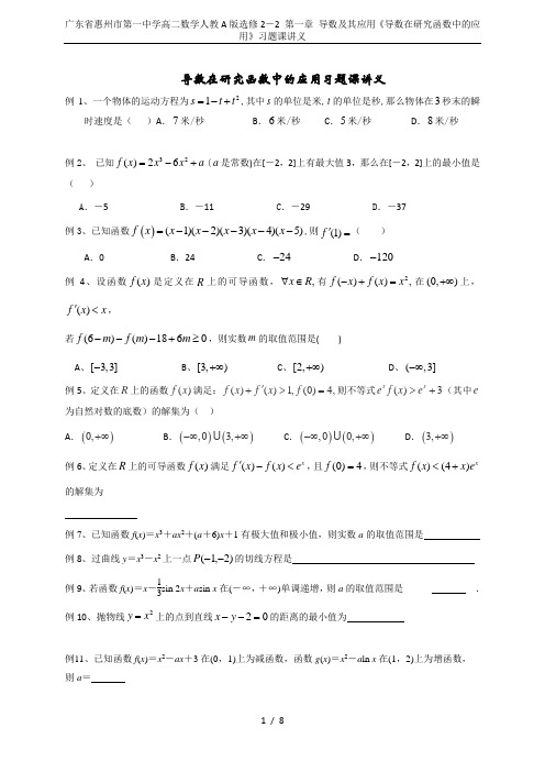 广东省惠州市第一中学高二数学人教A版选修2-2 第一章 导数及其应用《导数在研究函数中的应用》习题课