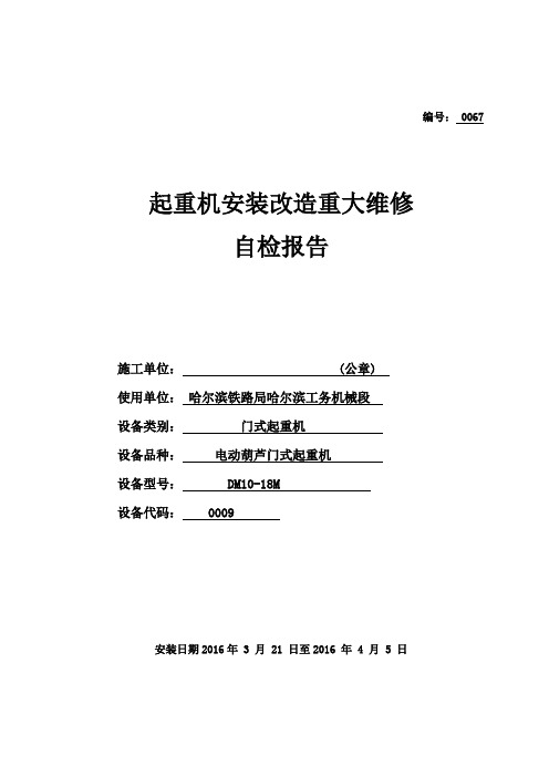 桥门式起重机安装监督检验自检报告