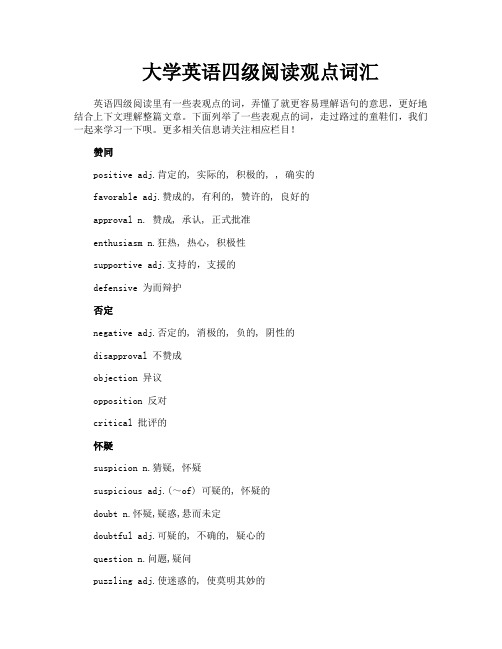 大学英语四级阅读观点词汇