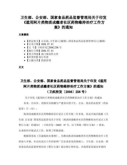 卫生部、公安部、国家食品药品监督管理局关于印发《滥用阿片类物质成瘾者社区药物维持治疗工作方案》的通知