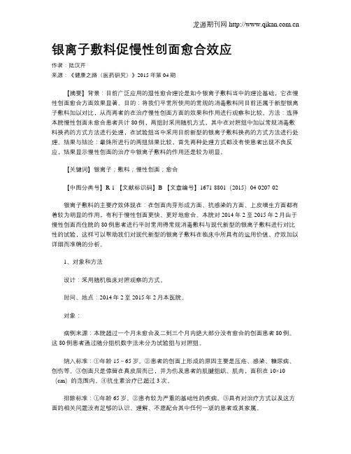 银离子敷料促慢性创面愈合效应