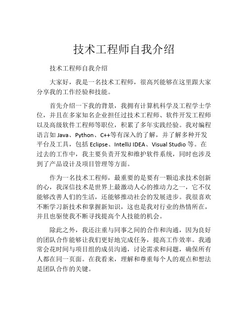 技术工程师自我介绍