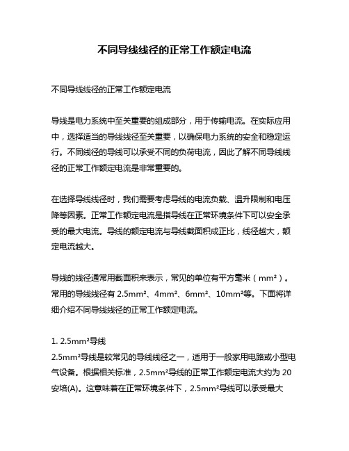 不同导线线径的正常工作额定电流