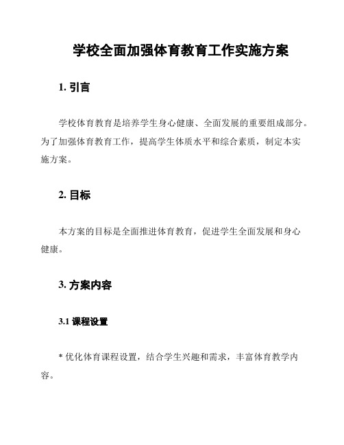 学校全面加强体育教育工作实施方案