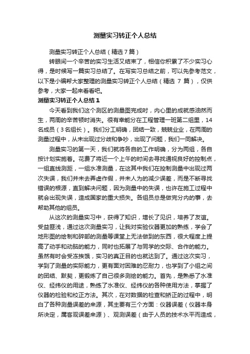 测量实习转正个人总结（精选7篇）