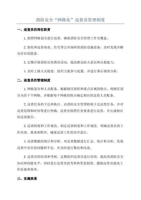 消防安全“网格化”巡查员管理制度