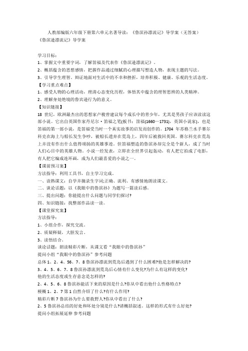 人教部编版六年级下册第六单元名著导读:《鲁滨孙漂流记》导学案(无答案)