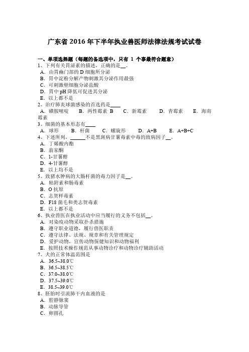 广东省2016年下半年执业兽医师法律法规考试试卷