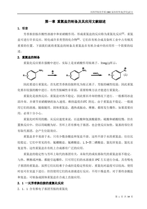 (完整word版)重氮盐的制备及其应用文献综述