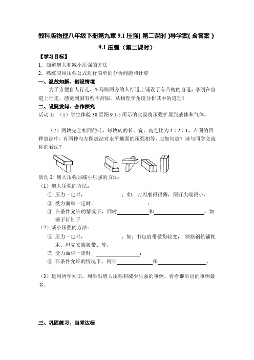 教科版物理八年级下册第九章9.1压强(第2课时)导学案(含答案)