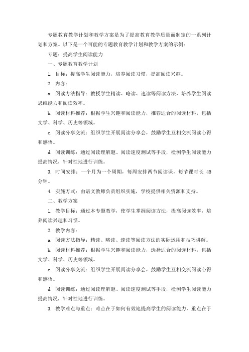 专题教育教学计划和教学方案