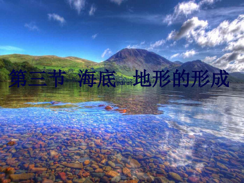 高中地理3海底地形的形成课件2选修2高二选修2地理课件