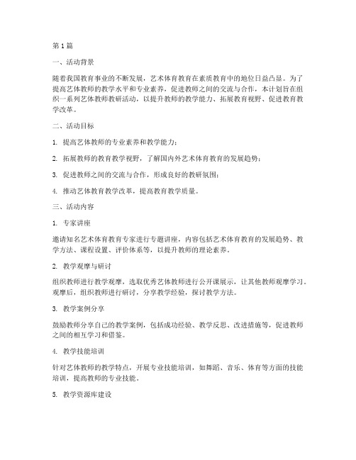 艺体教师教研活动计划(3篇)