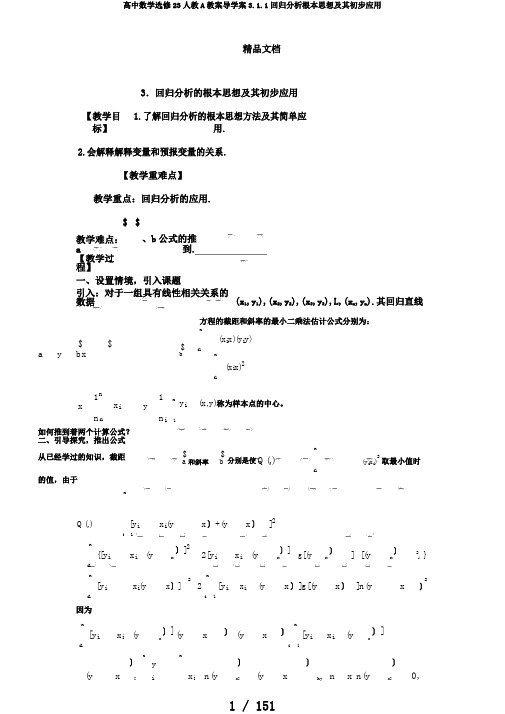 高中数学选修23人教A教案导学案3.1.1回归分析基本思想及其初步应用